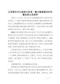 公安局长中心组研讨发言：着力锻造堪当时代重任的公安铁军