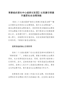 常委组织部长中心组研讨发言：以党建引领提升基层社会治理效能