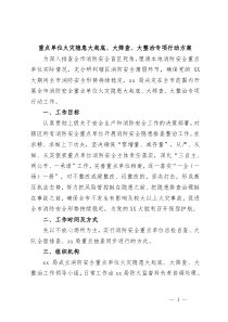 重点单位火灾隐患大起底大筛查大整治专项行动方案