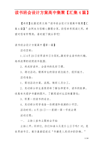 读书班会设计方案高中集聚【汇集4篇】