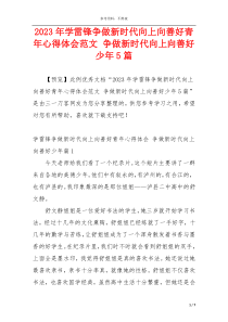 2023年学雷锋争做新时代向上向善好青年心得体会范文 争做新时代向上向善好少年5篇