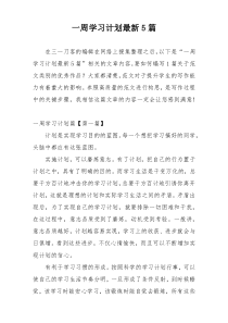 一周学习计划最新5篇