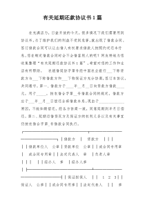 有关延期还款协议书１篇