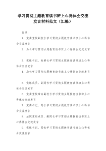 学习贯彻主题教育读书班上心得体会交流发言材料范文（汇编）