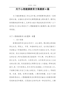 关于心理健康教育方案最新4篇