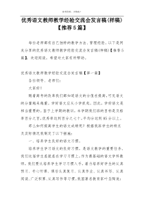 优秀语文教师教学经验交流会发言稿(样稿)【推荐5篇】