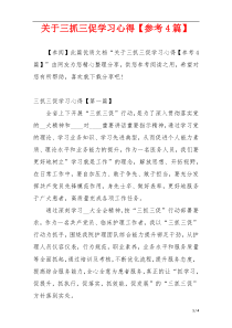 关于三抓三促学习心得【参考4篇】