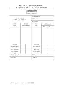 零用现金总结表