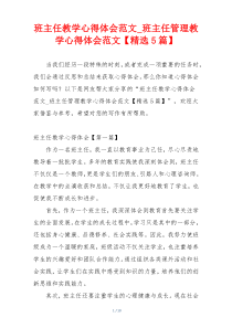 班主任教学心得体会范文_班主任管理教学心得体会范文【精选5篇】