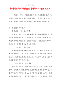 初中数学网课教育叙事教案（精编3篇）