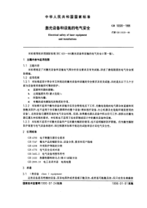 国家标准激光设备和设施的电气安全(PDF24)(1)