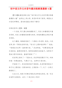 初中语文作文内容专题训练教案最新4篇