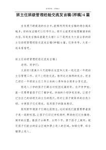 班主任班级管理经验交流发言稿(样稿)4篇