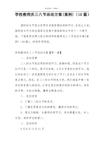 学校教师庆三八节活动方案(案例)（10篇）