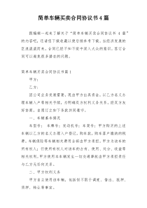 简单车辆买卖合同协议书4篇