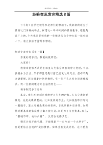 经验交流发言精选8篇