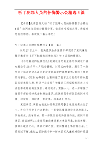 听了犯罪人员的忏悔警示会精选4篇