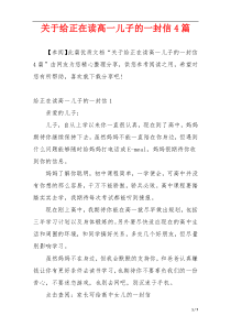 关于给正在读高一儿子的一封信4篇