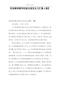 英语教师教学经验交流发言【汇集4篇】