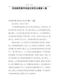 英语教师教学经验交流发言最新4篇