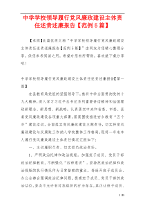 中学学校领导履行党风廉政建设主体责任述责述廉报告【范例5篇】