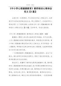 《中小学心理健康教育》教师培训心得体会范文【5篇】