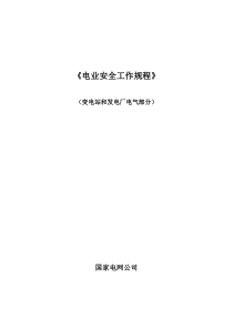 国家电网公司电力安全工作规程(变电站和发电厂电气部分