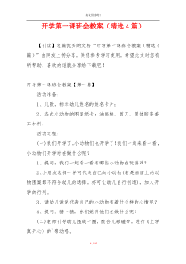 开学第一课班会教案（精选4篇）