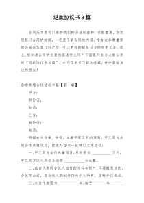 退款协议书3篇