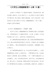 《大学生心理健康教育》心得（5篇）