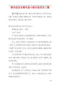 教代会发言教代会小组讨论发言3篇