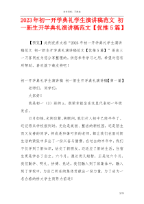 2023年初一开学典礼学生演讲稿范文 初一新生开学典礼演讲稿范文【优推5篇】