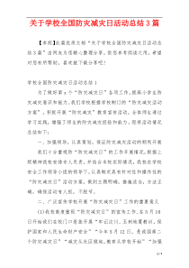 关于学校全国防灾减灾日活动总结3篇