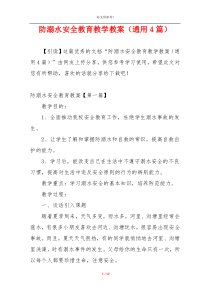 防溺水安全教育教学教案（通用4篇）