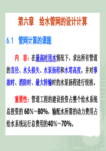 第6章给水管网的设计计算