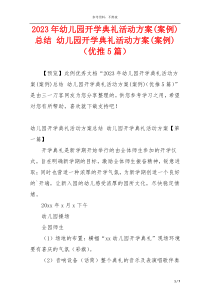 2023年幼儿园开学典礼活动方案(案例)总结 幼儿园开学典礼活动方案(案例)（优推5篇）