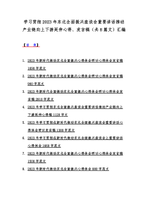 学习贯彻2023年东北全面振兴座谈会重要讲话推动产业链向上下游延伸心得、发言稿（共8篇文）汇编