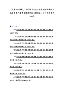 （8篇word版文）学习贯彻2023年在新时代推动东北全面振兴座谈会重要讲话心得体会、研讨发言稿