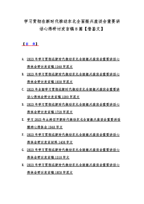 学习贯彻在新时代推动东北全面振兴座谈会重要讲话心得研讨发言稿8篇【借鉴文】