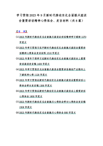 学习贯彻2023年9月新时代推动东北全面振兴座谈会重要讲话精神心得体会、发言材料（共8篇）