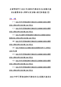 全面贯彻学习2023年在新时代推动东北全面振兴座谈会重要讲话心得研讨发言稿8篇【供借鉴文】