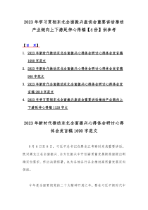 2023年学习贯彻东北全面振兴座谈会重要讲话推动产业链向上下游延伸心得稿【4份】供参考