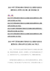 2023年学习贯彻在新时代推动东北全面振兴座谈会重要讲话心得研讨发言稿4篇【供借鉴文】