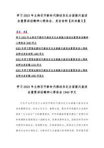 学习2023年主持召开新时代推动东北全面振兴座谈会重要讲话精神心得体会、发言材料【共四篇文】