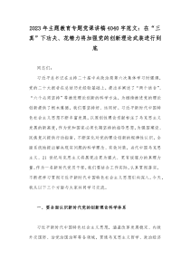 2023年主题教育专题党课讲稿4040字范文：在“三真”下功夫、花精力将加强党的创新理论武装进行