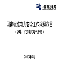 国标安规(发电厂和变电站电气部分)宣贯