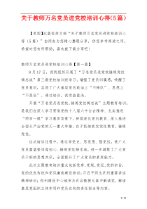 关于教师万名党员进党校培训心得（5篇）