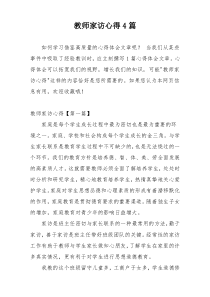 教师家访心得4篇