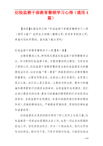 纪检监察干部教育整顿学习心得（通用4篇）