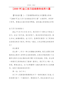 [2000字]金工实习总结报告实用5篇